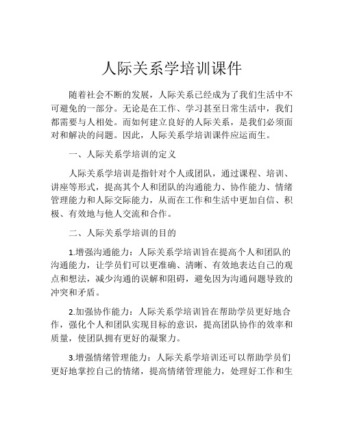 人际关系学培训课件