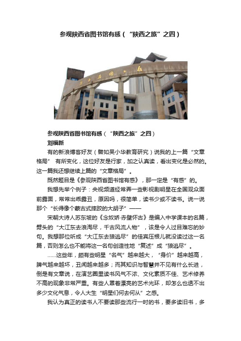 参观陕西省图书馆有感（“陕西之旅”之四）