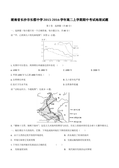 【全国百强校】湖南省长沙市长郡中学2015-2016学年高二上学期期中考试地理试题(原卷版)