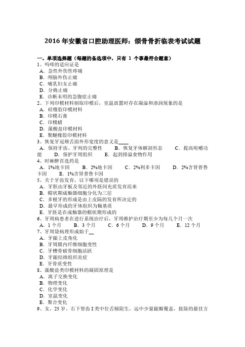 2016年安徽省口腔助理医师：颌骨骨折临表考试试题