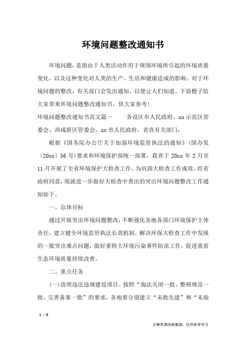 环境问题整改通知书_行政公文