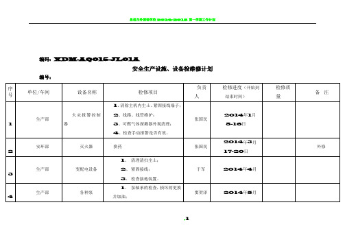 安全生产设施、设备检维修计划