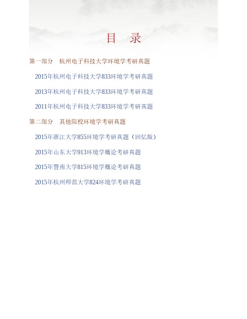 杭州电子科技大学材料与环境工程学院《833环境学》历年考研真题专业课考试试题