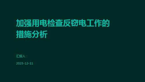 加强用电检查反窃电工作的措施分析