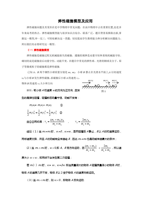 弹性碰撞模型及应用