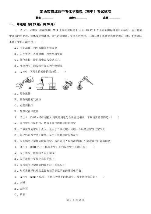 定西市临洮县中考化学模拟(期中)考试试卷