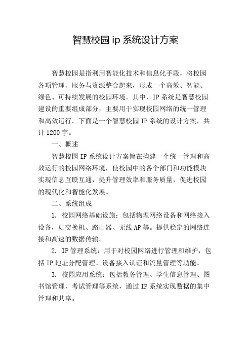 智慧校园ip系统设计方案