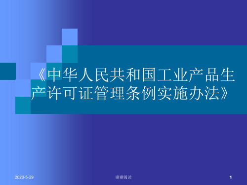 工业产品生产许可证管理条例实施办法.pptx