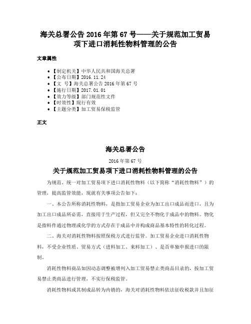 海关总署公告2016年第67号——关于规范加工贸易项下进口消耗性物料管理的公告