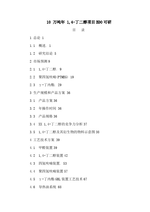 10 万吨年 1,4-丁二醇项目BDO可研报告DOC