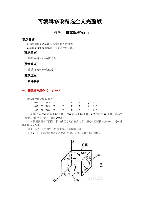 数控铣床加工中心编程及加工教学教案—圆弧沟槽的加工-精选全文