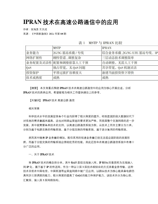 IPRAN技术在高速公路通信中的应用