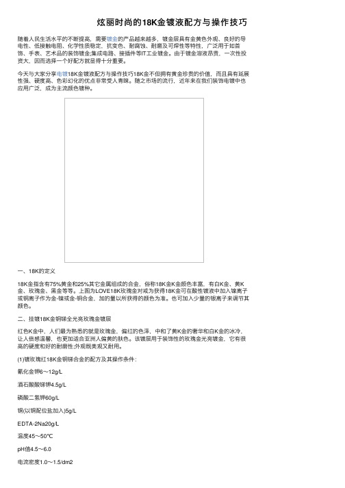 炫丽时尚的18K金镀液配方与操作技巧