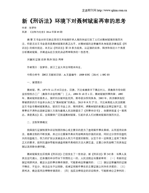 新《刑诉法》环境下对聂树斌案再审的思考