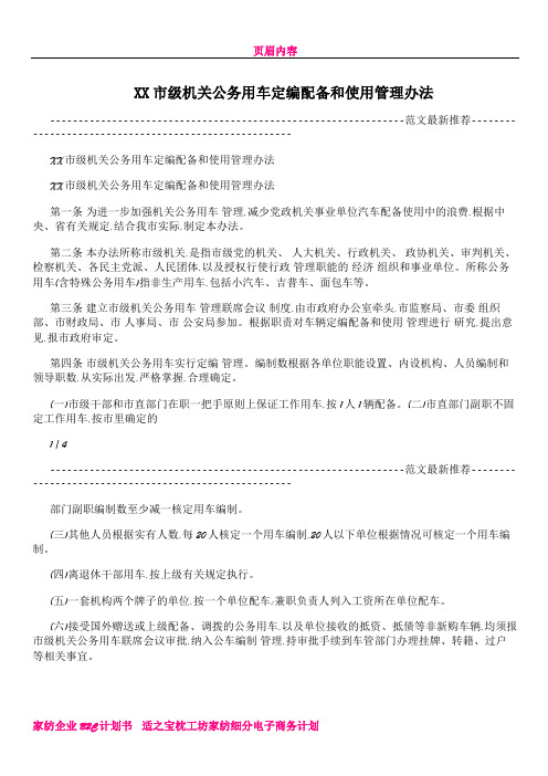 XX市级机关公务用车定编配备和使用管理办法