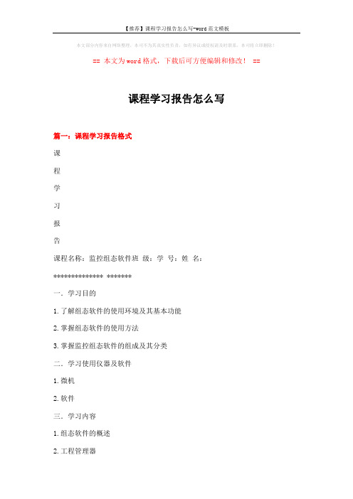 【推荐】课程学习报告怎么写-word范文模板 (10页)