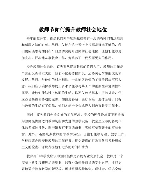 教师节如何提升教师社会地位