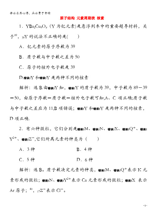 2020高中化学 4.1 第1课时 原子结构 元素周期表 核素练习(含解析)第一册