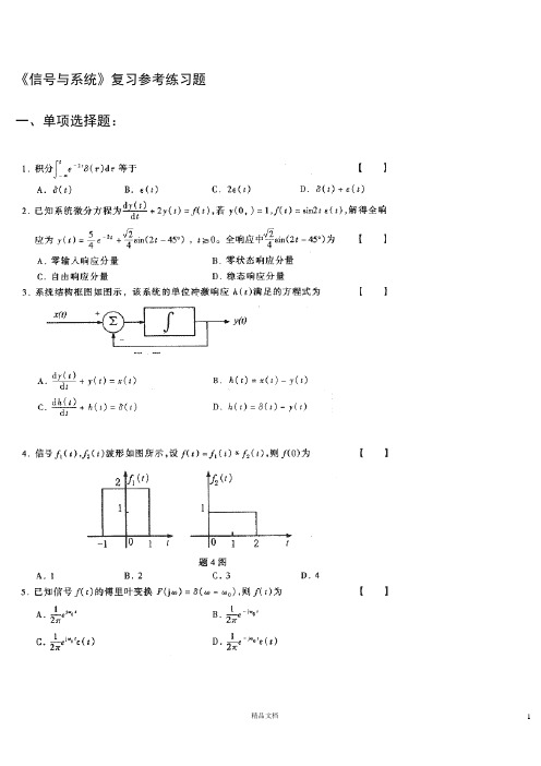 《信号与系统引论》(第二版)郑君里_课后题答案_客观题(附答案)