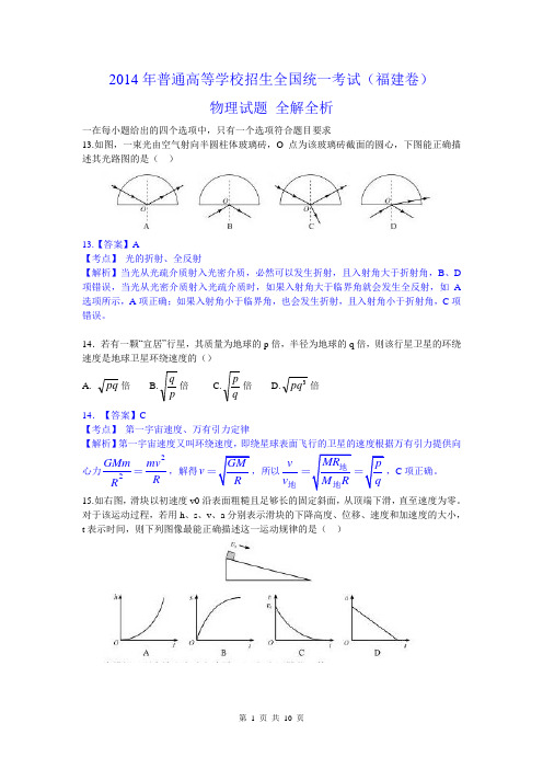 2014年高考福建卷物理试题 全解全析