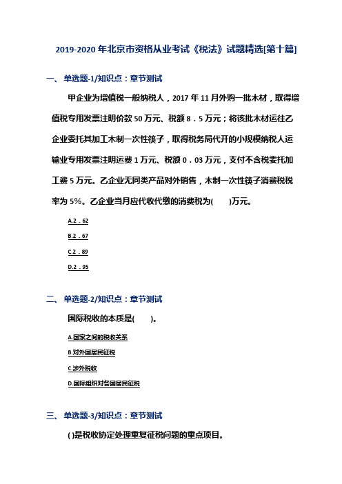 2019-2020年北京市资格从业考试《税法》试题精选[第十篇]