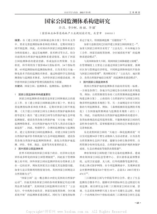 国家公园监测体系构建研究