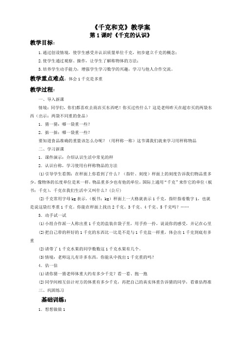 数学苏教版3年级上《千克和克》教学案2