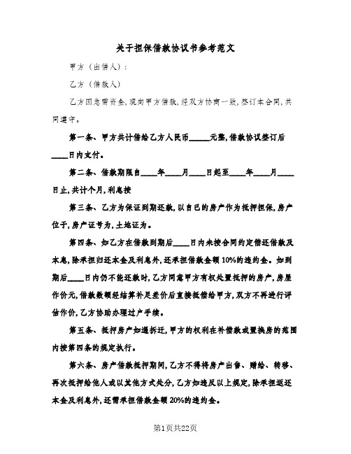 关于担保借款协议书参考范文(八篇)