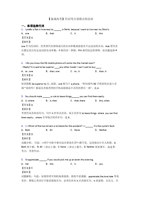 【备战高考】代词考点易错点的总结