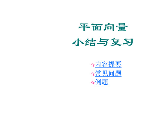 平面向量小结与复习(中学课件201910)