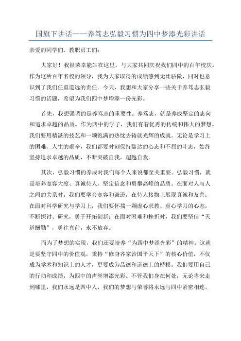 国旗下讲话——养笃志弘毅习惯为四中梦添光彩讲话