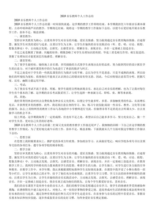 2019音乐教师个人工作总结