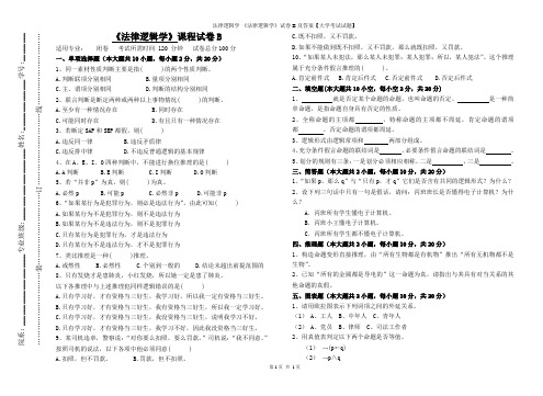 法律逻辑学-《法律逻辑学》试卷-B及答案【大学考试试题】