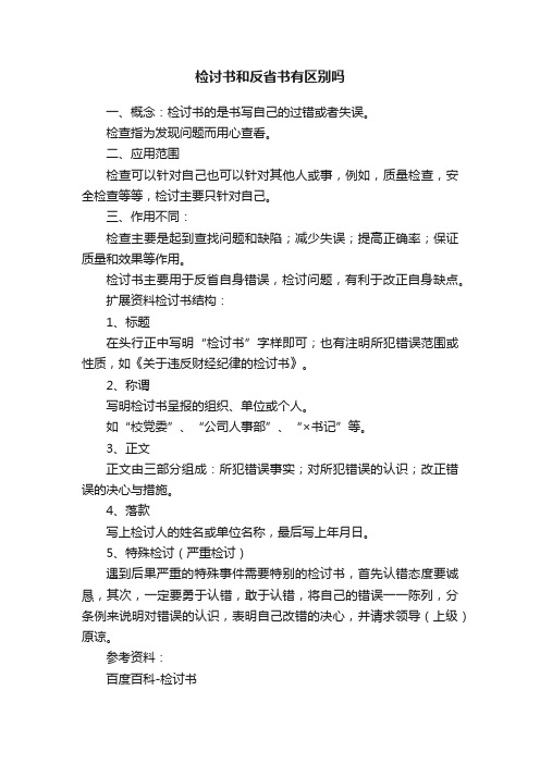 检讨书和反省书有区别吗