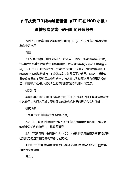 β干扰素TIR结构域衔接蛋白(TRIF)在NOD小鼠1型糖尿病发病中的作用的开题报告