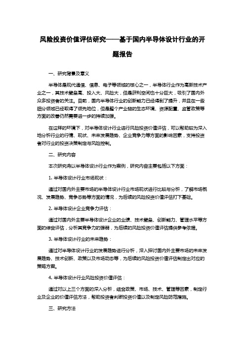 风险投资价值评估研究——基于国内半导体设计行业的开题报告