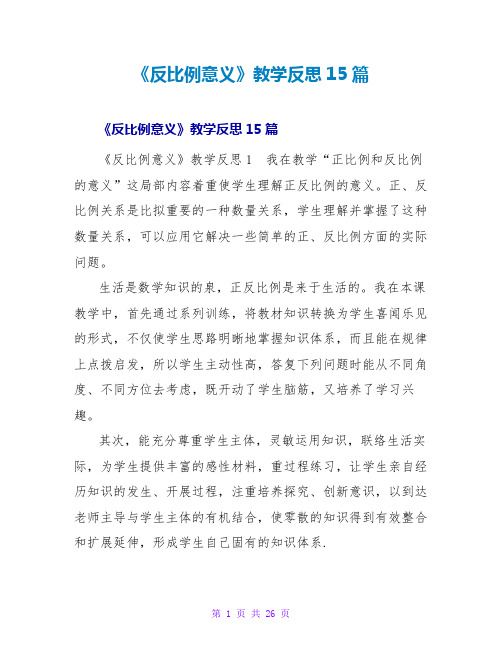 《反比例意义》教学反思15篇