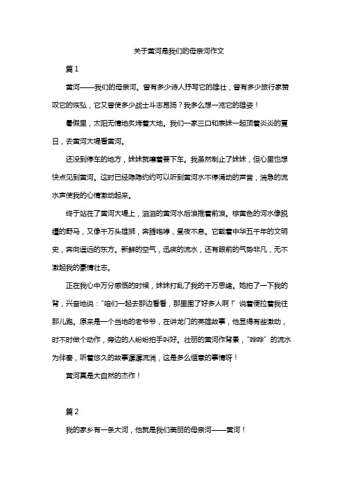 关于黄河是我们的母亲河作文