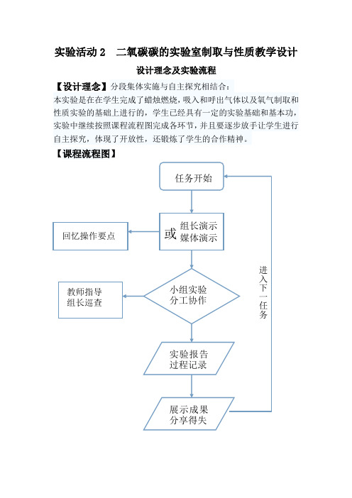 实验活动2二氧化碳的实验室制取与性质教学设计