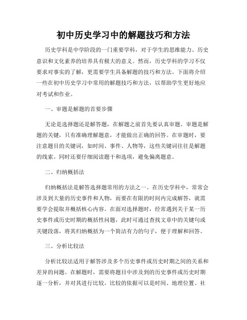 初中历史学习中的解题技巧和方法