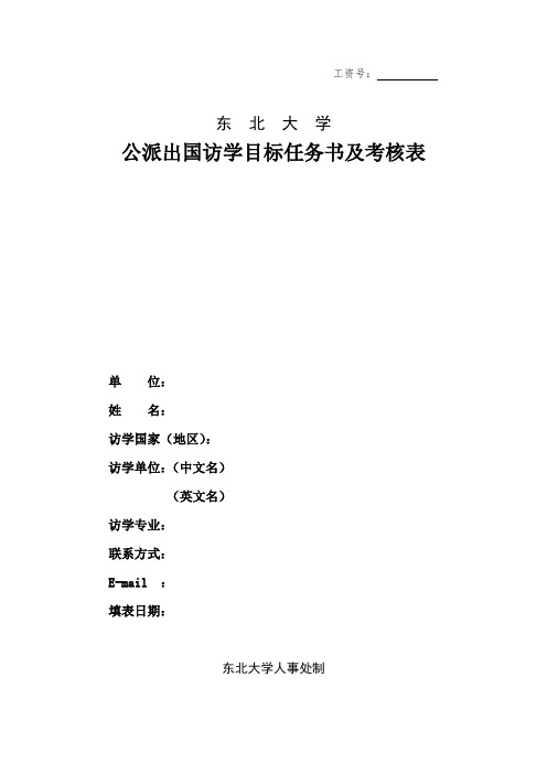 东北大学公派出国访学目标任务书及考核表-东北大学人事处