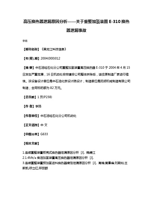 高压换热器泄漏原因分析——关于重整加氢装置E-310换热器泄漏事故