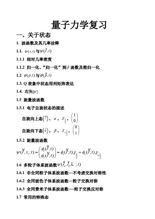 山东大学量子力学复习大纲