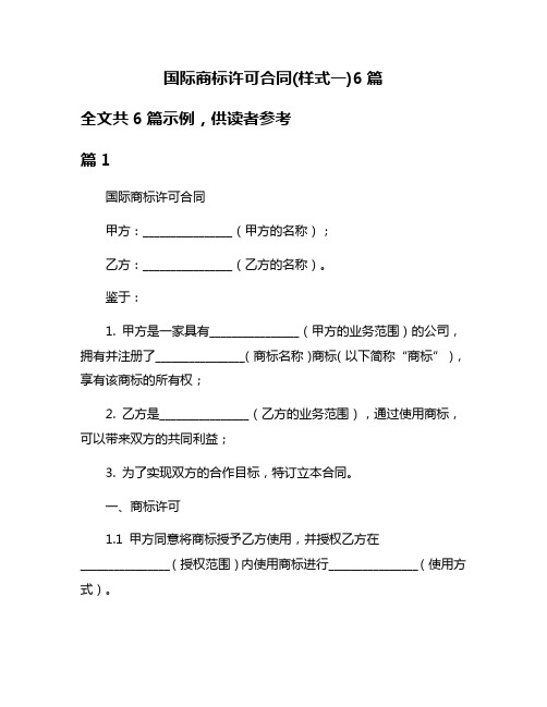 国际商标许可合同(样式一)6篇