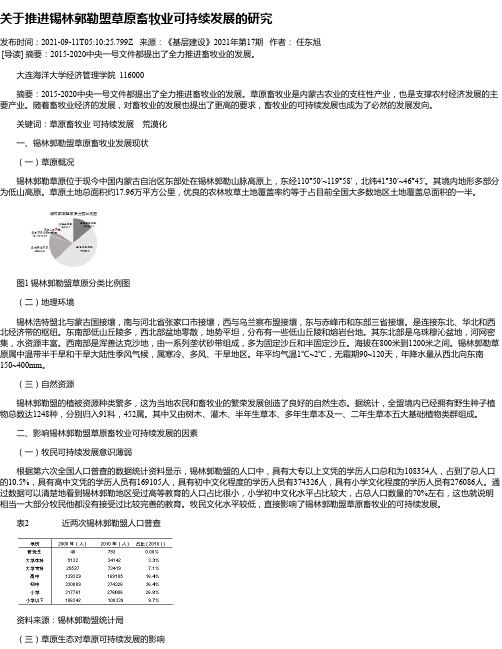 关于推进锡林郭勒盟草原畜牧业可持续发展的研究