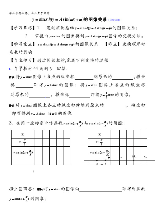 山东省乐陵市第一中学高中数学(人教B版)必修四导学案：1.3.4 正弦型函数图像变换 缺答案