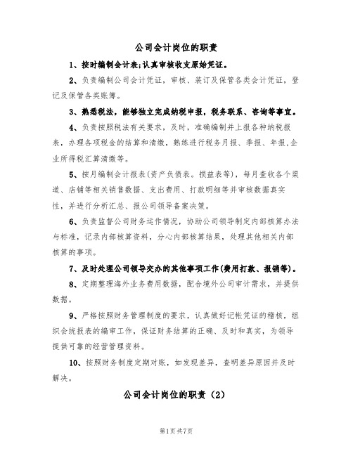 公司会计岗位的职责（5篇）