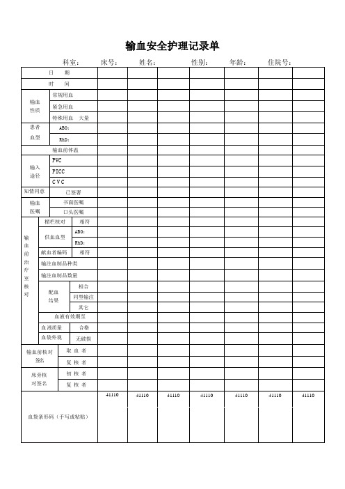 2输血安全护理记录单