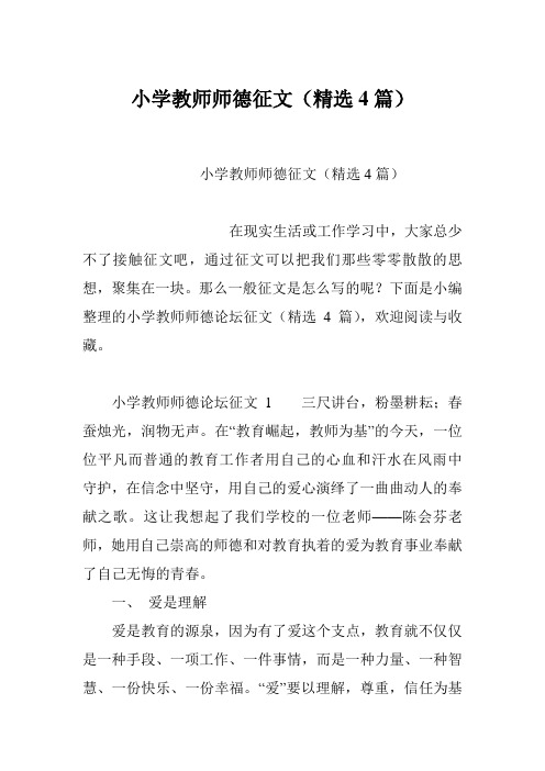 小学教师师德征文(精选4篇)