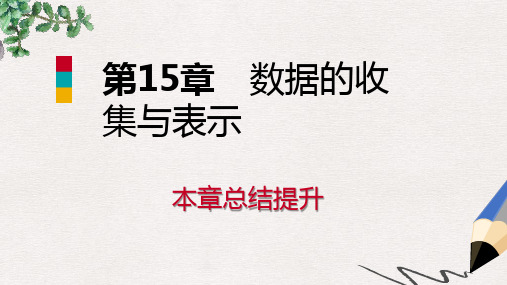 八年级数学上册 第15章 数据的收集与表示本章总结提升导学课件 (新版)华东师大版